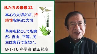私たちの未来（21）「本心も大切だが、持続性もさらに大切」