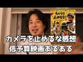 20181107【1 5倍速】【ひろゆき】カメラを止めるな感想　低予算映画の女優には○○がいない