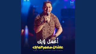 اعمل لايك علشان هعمر المايك