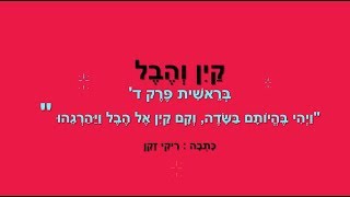 קין והבל - בראשית לילדים - כתבה: ריקי זקן
