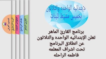 اعلان القارئ الماهر للصف الثاني الإبتدائي
