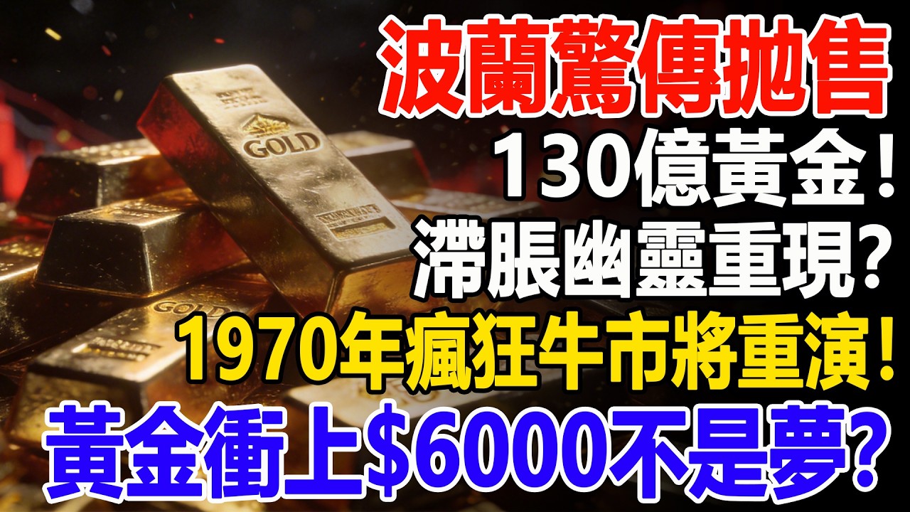 波蘭驚傳拋售130億黃金！滯脹幽靈重現？1970年瘋狂牛市將重演！黃金衝上$6000不是夢？#白銀#黃金#貴金屬#美元#現貨價格#投資#理財#黃金#銀行#經濟學#金融#理財#比特幣#etf