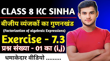 Kc Sinha Class 8 Maths Ex- 7.3 Q1 Ka (i,j) बीजीय व्यंजकों का गुणनखंड | Kc Sinha Solution Class 8th