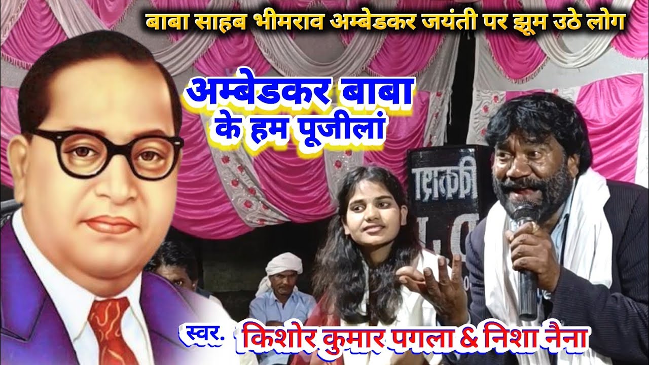 #video।।अम्बेडकर बाबा के हम पुजीलां।। #किशोर_कुमार_पगला और #निशा_नैना न्यू #मिशन_गीत #live_program