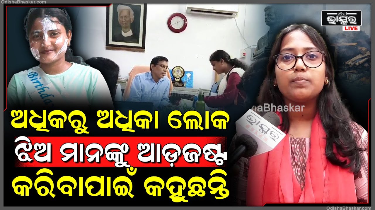ଅଧିକରୁ ଅଧିକା ଲୋକ ଝିଅ ମାନଙ୍କୁ ଆଡ଼ଜଷ୍ଟ କରିବା ସହ କୋୖଣସି ବିଷୟରେ କମ୍ପ୍ଲେନ ନକରିବା ପାଇଁ କହୁଛନ୍ତି