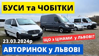 ЦІНИ на БУСИ та ЧОБІТКИ / ЛЬВІВСЬКИЙ АВТОРИНОК / 23.03.2024р. #буси #автопідбір #автобазар #чобітки