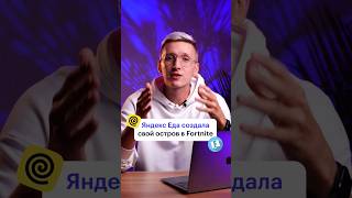 Остров-сюрприз от «Яндекс Еда» в Fortnite
