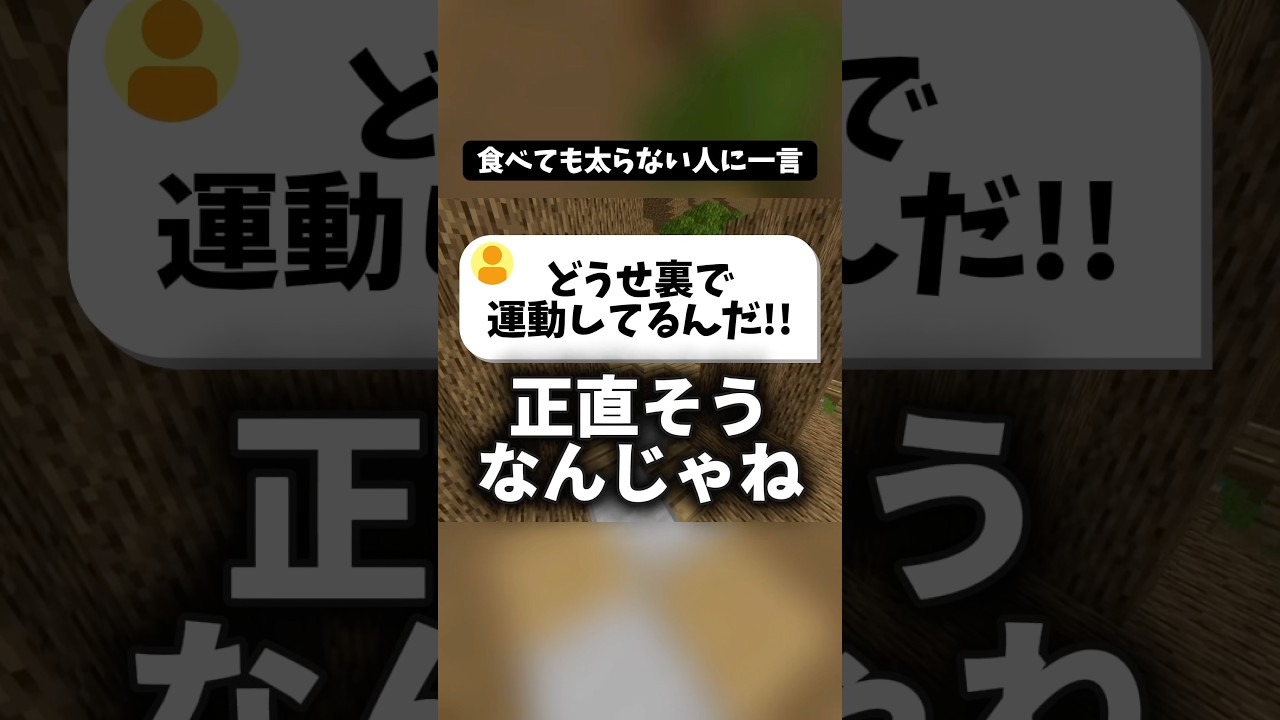 「食べても太らない人」に一言！ #マイクラ #shorts