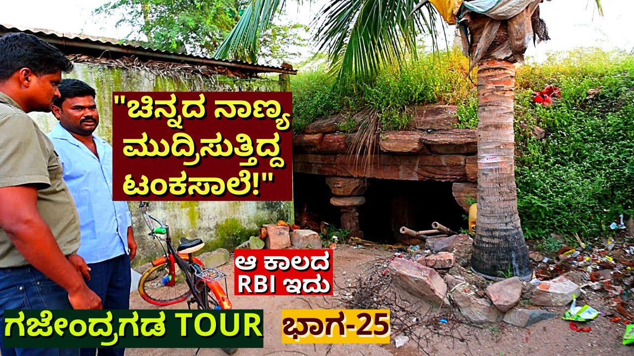 "1000 ವರ್ಷದ ಹಿಂದೆ ಚಿನ್ನದ ನಾಣ್ಯ ಮುದ್ರಿಸುತ್ತಿದ್ದ ಮಂಟಪ"!-Ep25-Soodi Gajendragada-Kalamadhyama-