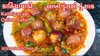 આખી ડુંગળી નું શાક / Pyaz ki Sabzi / onion ka Salan / Varshkitchen / ગુજરાતી ભરેલી ડુંગળી નું શાક