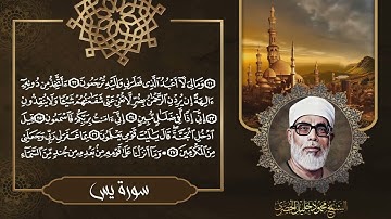 سورة يس - الشيخ محمود خليل الحصري / Surah Yasin - Sheikh Mahmud Khalel Al Hosari