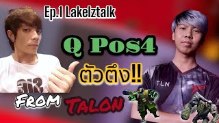 lakelz Talk | EP.1 Q ซับ 4 มือฉกาจแห่ง Talon