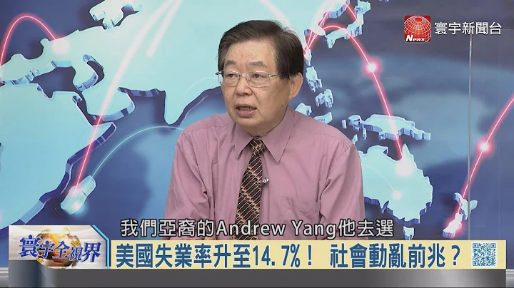 寰宇全視界20200509【完整版下集】｜中國標準揭科技新生機？ 安倍遭新冠重擊政權衰　小池蓄勢搶登首相大位？巴菲特出清航空股逃命 - 天天要聞