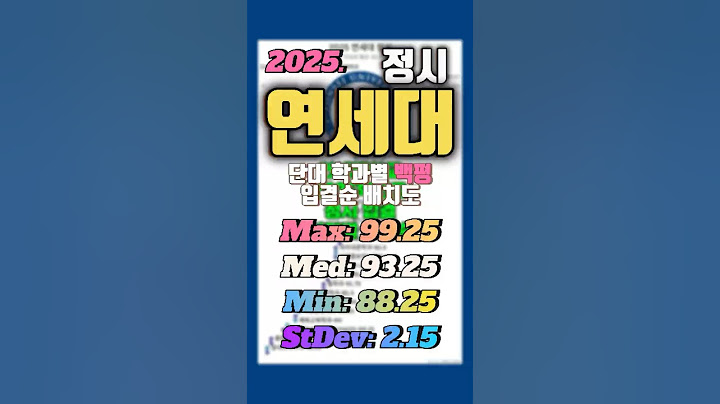 2025년 연세대 정시 단과대 학과별 입결 배치표입니다. 문과와 이과별로 차이는 있지만 전체적으로는 준수합니다.  #정시 #입결