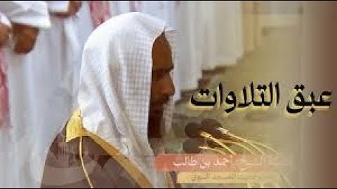 عبق التلاوات من شهر الصيام - تلاوة بديعة من سورة إبراهيم للشيخ أحمد بن طالب حميد ليلة ١٨ رمضان ١٤٤٥