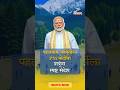 पंतप्रधान मोदींची पहलगाम हल्ल्यातील पीडितांना श्रद्धांजली | Narendra Modi | Pahalgam Attack