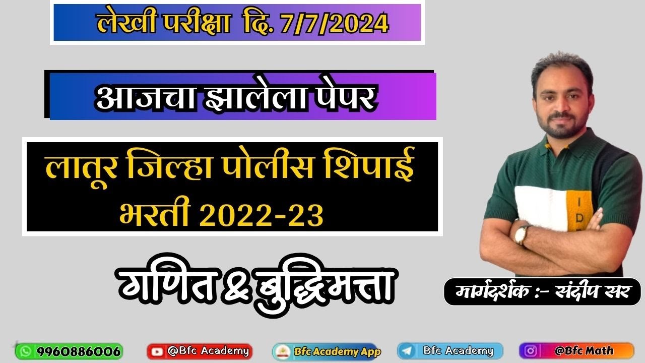 आजचा झालेले पेपर/लातूर जिल्हा पोलीस शिपाई भरती 2022-23 / लेखी परीक्षा दि. 7/7/2024