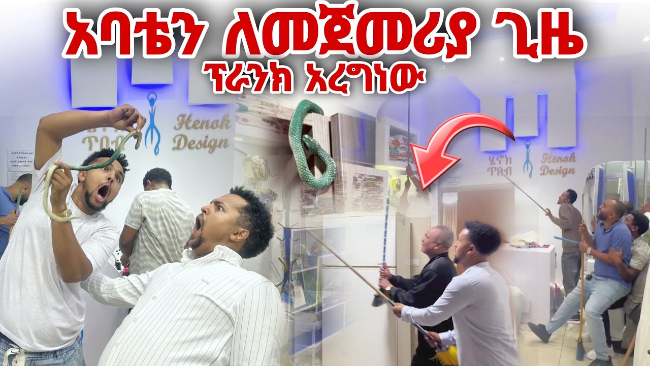 ለመጀመርያ ጊዜ አባታችንን ፕራንክ አረግነው