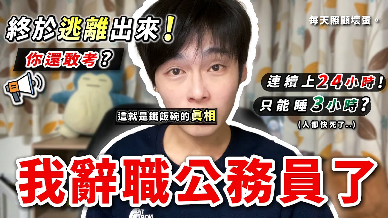 你還敢考公務員？我撐到快死才辭職｜鐵飯碗真相曝光❗