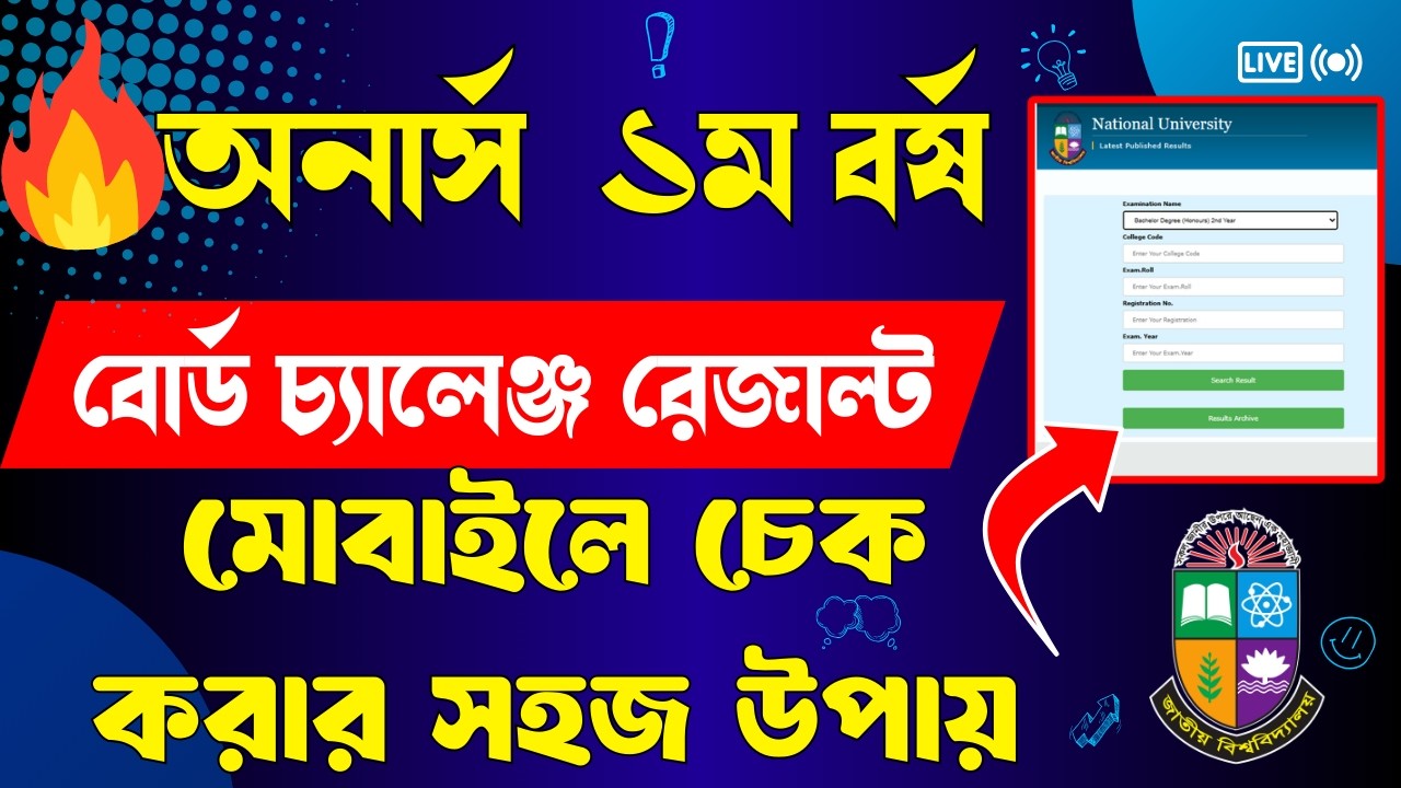 How to Check Honours 1st Year Board Challenge Result | অনার্স ১ম বর্ষ বোর্ড চ্যালেঞ্জ রেজাল্ট প্রকাশ