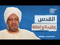 القدس عقيدة وأمانة خطب الجمعة القدس عقيدة وأمانة خطب الجمعة