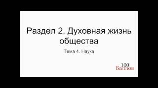 Урок 8. Наука Урок 8. Наука