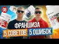 ФРАНШИЗА! 5 советов. 5 ошибок, которые совершают 105% предпринимателей. Интересная Франшиза.