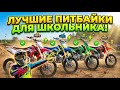 ЛУЧШИЕ ПИТБАЙКИ для ШКОЛЬНИКОВ: КАК НАКОПИТЬ на ПИТБАЙК? 🤔 #питбайк #эндуро #мото