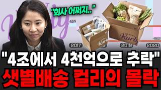 "회사 어떻게 하지.." 계속되는 샛별배송 마켓컬리의 파산위기설 [이슈임당]