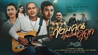 ขอบคุณในคำดูถูก - สายลมคนคอน [Official Music Video]