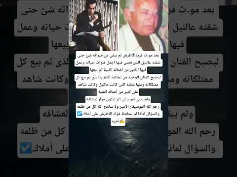 بعد مو ت فريدالأطرش لم يبقى من ميراثه شئ حتى شقته عالنيل الذى قضى فيها اجمل فترات حياته