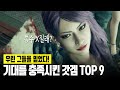 📂 기대를 저버리지 않은 갓겜 TOP 9 (※집마 추천 게임) - PS4/PS5, XBO/XSX, SWITCH, PC(스팀)