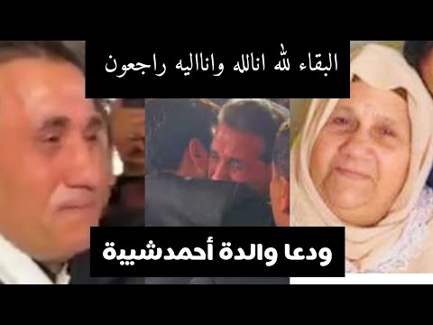 مشيتي ياما أنهيارالفنان أحمدشيبةبعدوفاةوالدته