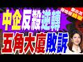 美法院重磅裁決！撤銷國防部中企黑名單 美軍方濫用權限敗訴｜中企反殺逆轉 五角大廈敗訴｜介文汲.張延廷.嚴震生深度剖析【鄭亦真辣晚報】精華版 @中天新聞CtiNews