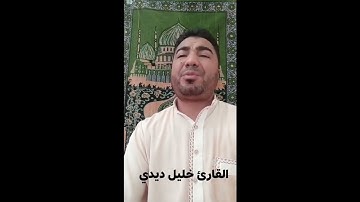 SURA DE LA RESURRECCION KHALIL DIDI..سورة القيامة. القارئ خليل ديدي حفظه الله