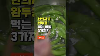 한의사가 완두콩 먹는 방법 3가지? - 완두콩과 함께 먹으면 좋은 음식 - 완두콩 섭취 방법 3가지 효능 이유 - 40대 이후 건강 관리 방법 3가지 #건강  #이슈