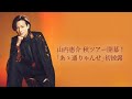 🎤山内惠介、2年ぶりの伊勢崎公演!✨秋ツアー開幕「あゝ通りゃんせ」初披露&「人生一路」も!
