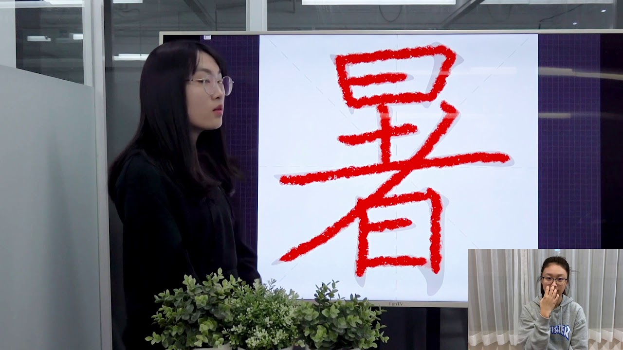 Easy Chinese Writing Course 513 “暑”