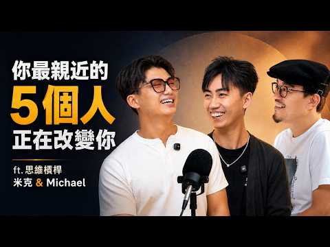 EP482｜人際關係的思維槓桿：你最親近的5個人，正在把你變成誰？ft. 米克 & Michael