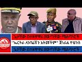 ሳሞራ ትግራይ ለመምራት ጌታቸው በተዘዋዋሪ ያወጣቸው ሚስጥሮች ኤርትራ ለኦፕሬሽን አትመችም ጀነራል ዮሀንስ 01 03 2026