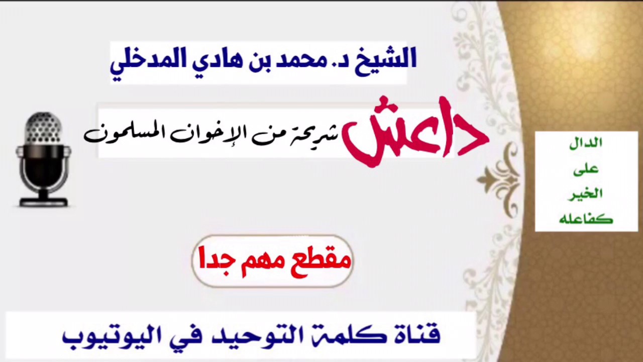 الشيخ د. محمد بن هادي : داعش شريحة من الإخوان المسلمون