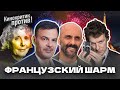 Французское КИНО / Кто задаёт СТИЛЬ