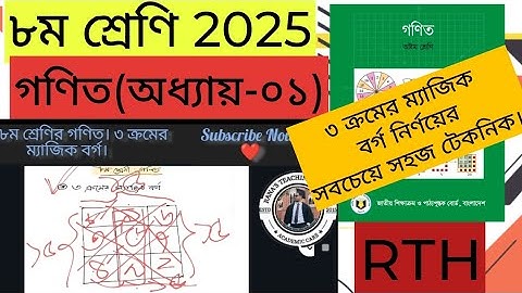 ৩ ক্রমের ম্যাজিক বর্গ নির্ণয়ের সহজ টেকনিক। ৮ম শ্রেণির গণিত ২০২৫। অধ্যায় ১ প্যাটার্ন। #rth #math