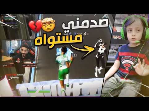 اصغر لاعب محترف في فورتنايت تحديته وطفرني
