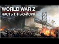 World War Z #1 | Зомби-апокалипсис в Нью-Йорке