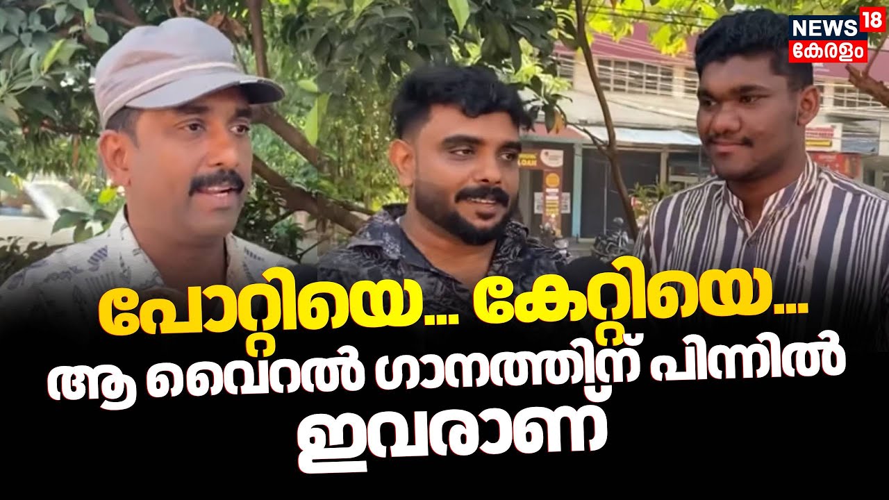 പോറ്റിയെ... കേറ്റിയെ... Viral Songന് പിന്നിൽ ഇവരാണ് | Sabarimala Gold Theft Row | Trending Song