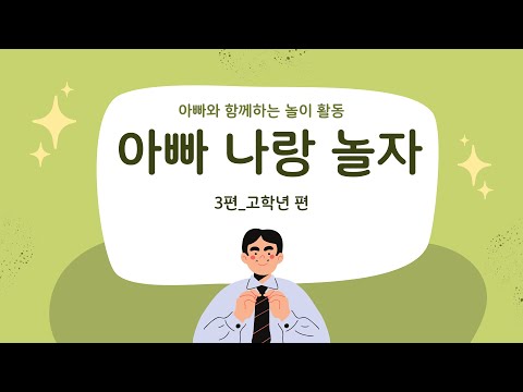 [아빠 나랑 놀자] 3편 초등 고학년 편 손바닥 밀치기 / 돼지 씨름 / 어깨 씨름 / 비닐봉지 배구 / 식탁 탁구