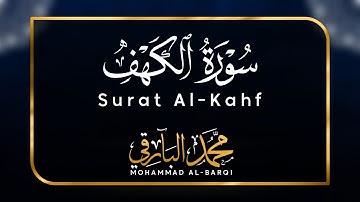 سورة الكهف | القارئ محمد البارقي | Sura Al-Kahf | Mohammad Albarqi