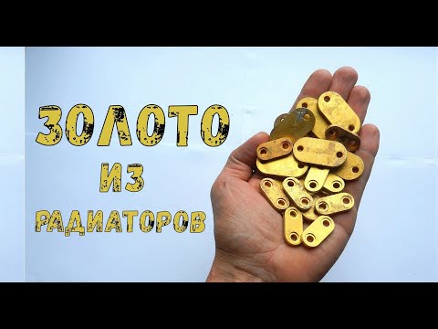 ЗОЛОТО ИЗ РАДИАТОРОВ!