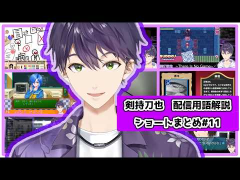 【剣持刀也/にじさんじ切り抜き】配信用語解説ショートまとめ11